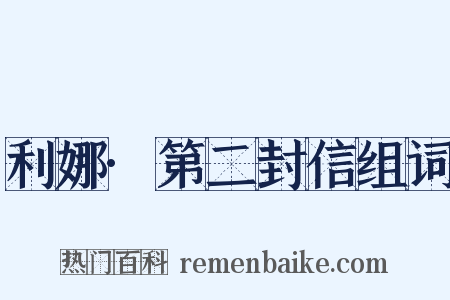 利娜·第二封信组词是什么意思的图片
